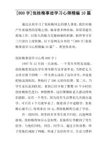 [800字]张桂梅事迹学习心得精编10篇