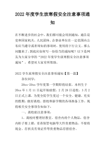 2022年度学生放寒假安全注意事项通知