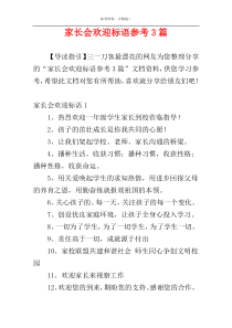 家长会欢迎标语参考3篇