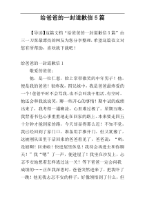 给爸爸的一封道歉信5篇