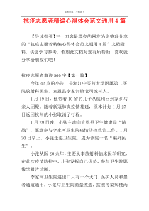 抗疫志愿者精编心得体会范文通用4篇