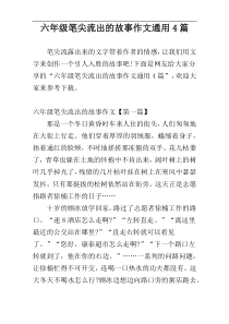 六年级笔尖流出的故事作文通用4篇