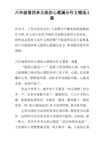 六年级第四单元我的心愿满分作文精选4篇