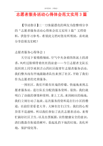 志愿者服务活动心得体会范文实用3篇