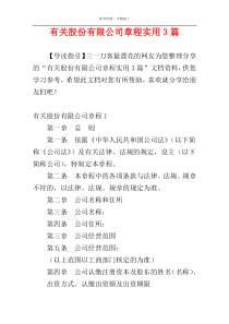 有关股份有限公司章程实用3篇