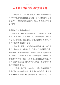 中专职业学校自我鉴定实用3篇