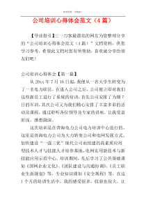 公司培训心得体会范文（4篇）