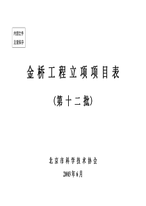 北京市金桥工程项目表（第十二批）doc-北京市科学技术协