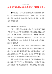 关于疫情防控心得体会范文（精编3篇）