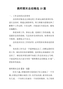 教师期末总结精选10篇