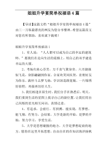 姐姐升学宴简单祝福语4篇