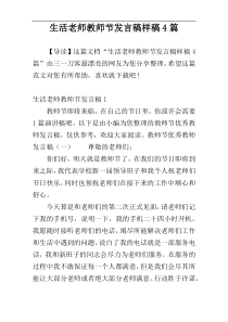 生活老师教师节发言稿样稿4篇