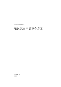 用友PDM&amp;U8整合应用方案(汽配行业版)