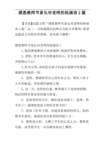 感恩教师节家长对老师的祝福语2篇