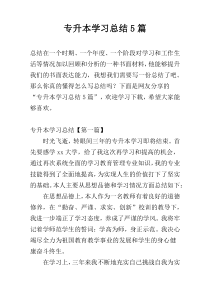 专升本学习总结5篇