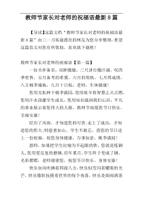 教师节家长对老师的祝福语最新8篇