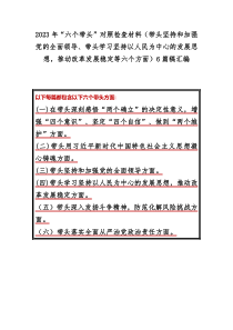 2023年“六个带头”对照检查材料（带头坚持和加强党的全面领导、带头学习坚持以人民为中心的发展思