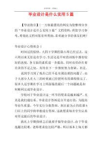 毕业设计是什么实用5篇