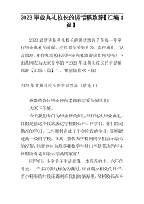 2023毕业典礼校长的讲话稿致辞【汇编4篇】