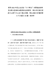 领导2023年民主生活会“六个带头”对照检查材料【在带头坚持和加强党的全面领导、带头牢记我们党是