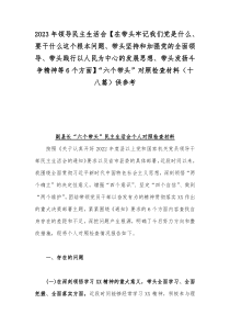 2023年领导民主生活会【在带头牢记我们党是什么、要干什么这个根本问题、带头坚持和加强党的全面领