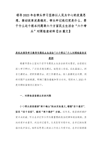 领导2023年在带头学习坚持以人民为中心的发展思想，推动改革发展稳定、带头牢记我们党是什么、要干