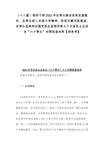 （十八篇）领导干部2023年在带头推动改革发展稳定、在带头深入发扬斗争精神，防范化解风险挑战、在