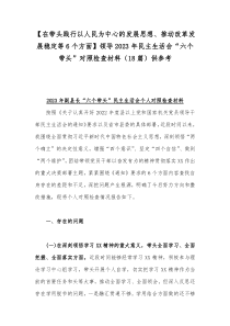 【在带头践行以人民为中心的发展思想、推动改革发展稳定等6个方面】领导2023年民主生活会“六个带