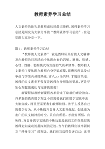 教师素养学习总结