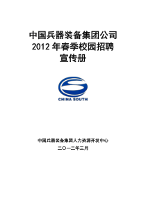 中国兵器装备集团XXXX年春季校园招聘宣传册