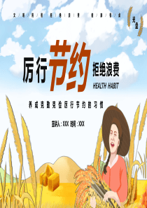 厉行节约杜绝浪费小学生节约粮食主题班会