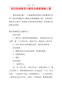 校纪校规教育主题班会教案精编2篇