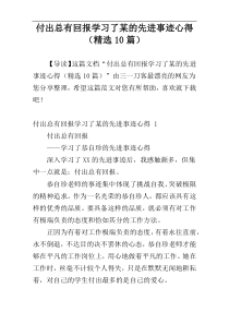 付出总有回报学习了某的先进事迹心得（精选10篇）