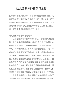 幼儿园教师师德学习总结