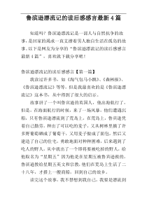 鲁滨逊漂流记的读后感感言最新4篇