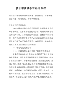 校长培训班学习总结2023