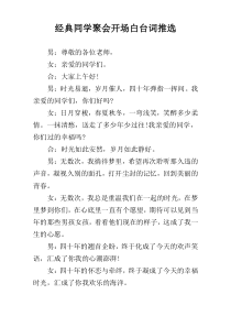 经典同学聚会开场白台词推选