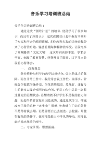 音乐学习培训班总结