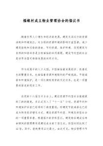 成立物业管理协会的倡议书