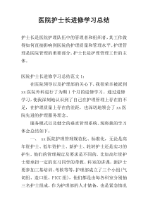 医院护士长进修学习总结