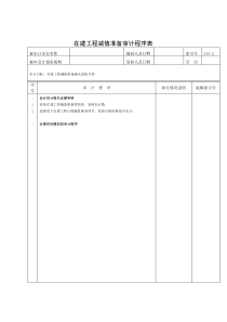 在建工程减值准备审计程序表