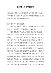 医院培训学习总结