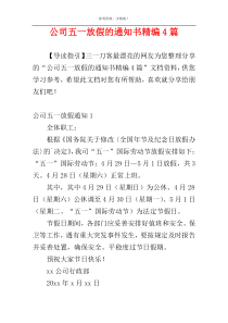 公司五一放假的通知书精编4篇