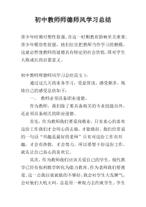 初中教师师德师风学习总结