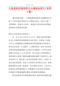 公务员初任培训学习心得体会范文（实用4篇）