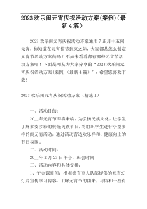 2023欢乐闹元宵庆祝活动方案(案例)（最新4篇）