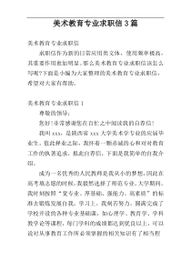 美术教育专业求职信3篇