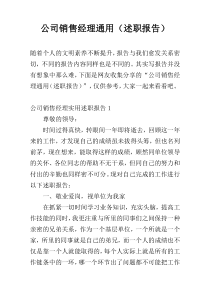 公司销售经理通用（述职报告）