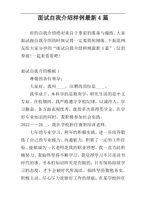 面试自我介绍样例最新4篇