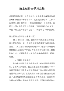 班主任外出学习总结